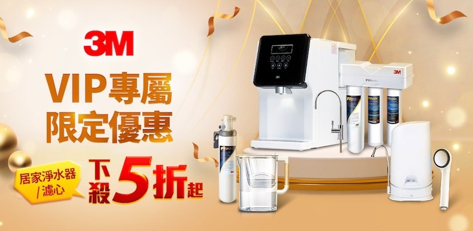 3M淨水 VIP特惠價