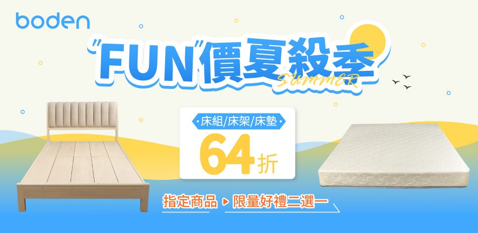Boden FUN價夏殺季