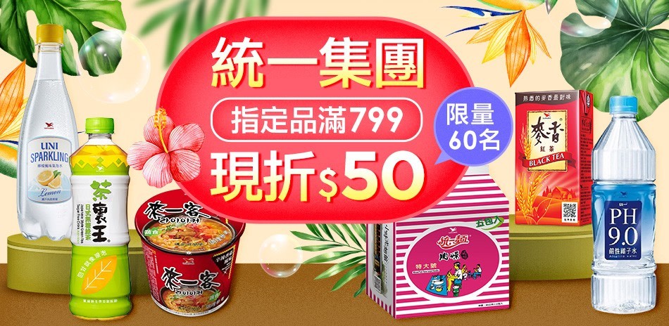 統一集團優惠購