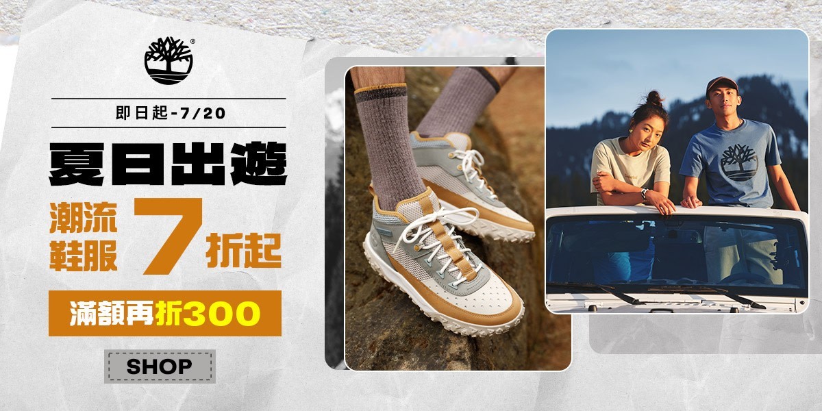 Timberland 夏日出遊