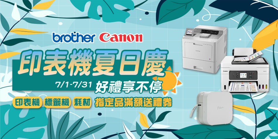 7/1-7/31 印表機夏日慶