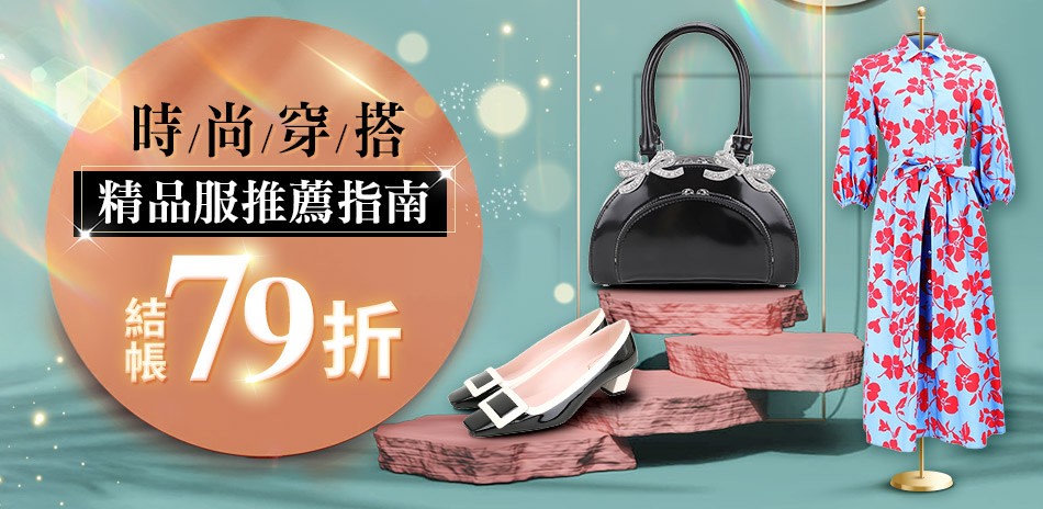 時尚穿搭術!精品服推薦指南