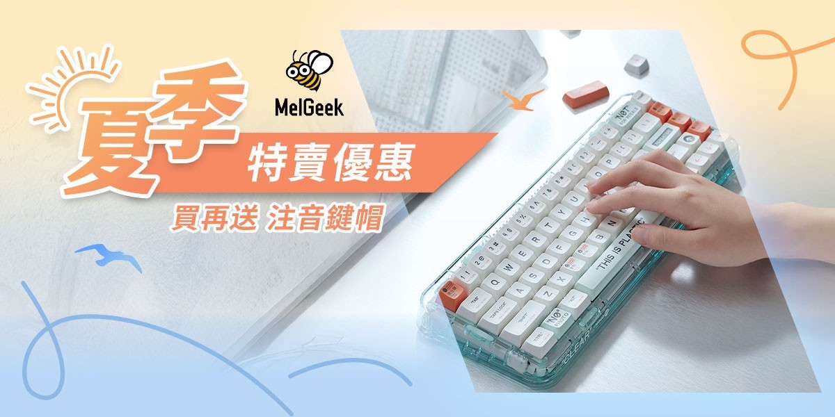 MelGeek夏季特賣優惠