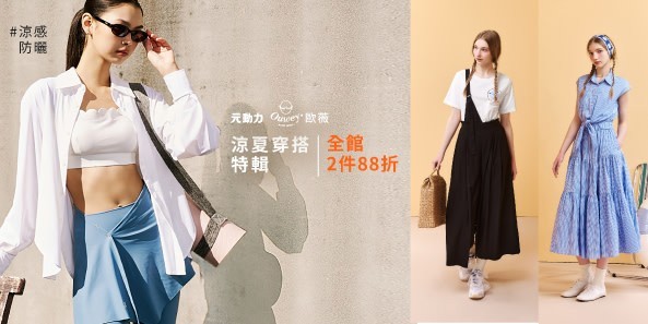 歐薇x元動力 涼夏穿搭特輯