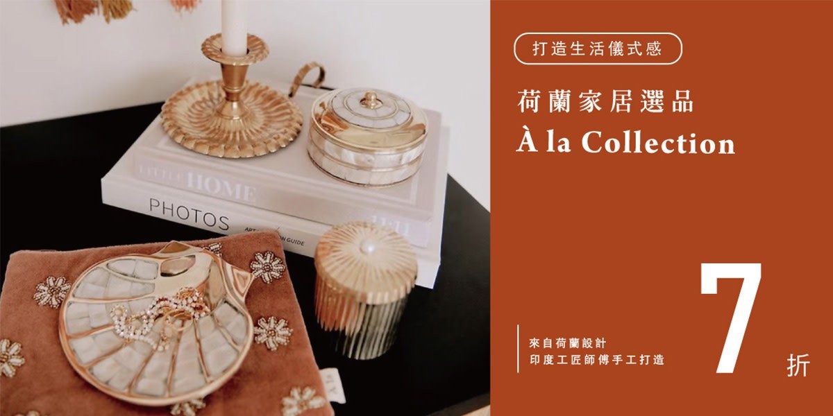 荷蘭家居選品