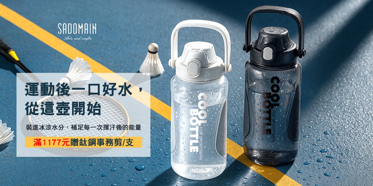 仙德曼 運動喝好水