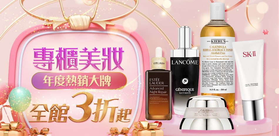 專櫃美妝明星霸容量