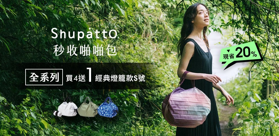shupatto 現省20%