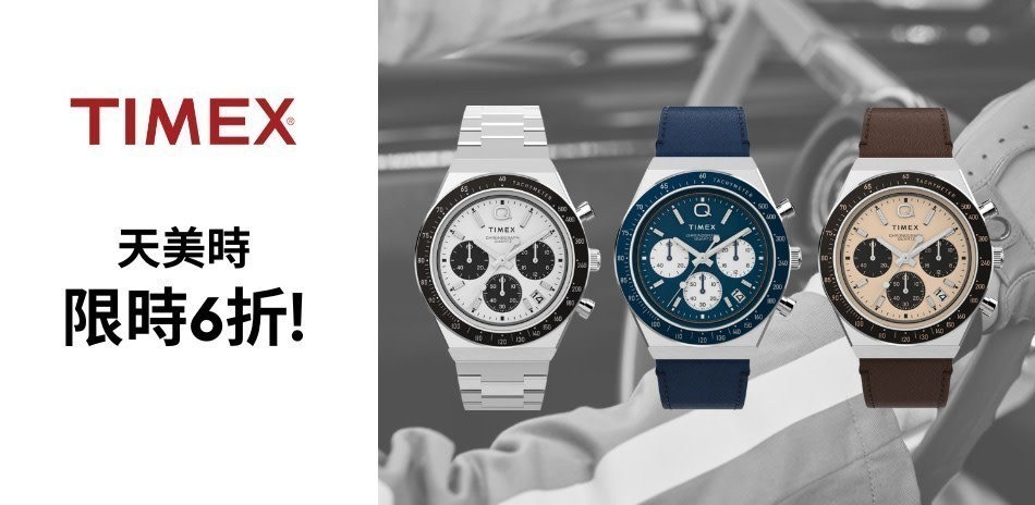 TIMEX 6折起