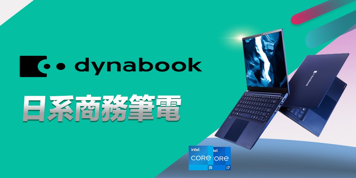 dynabook日系商務筆電