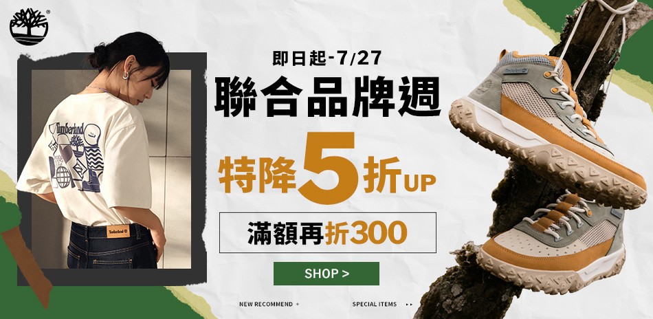 Timberland 聯合品牌週