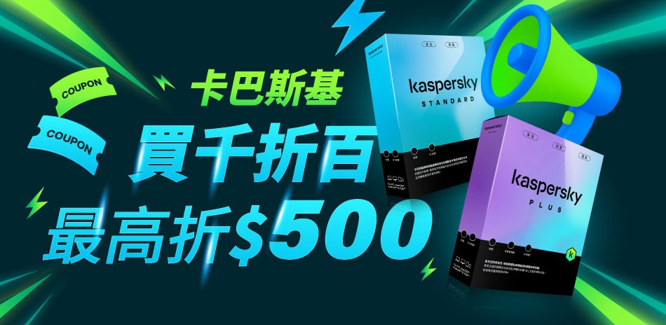 卡巴斯基買千折百