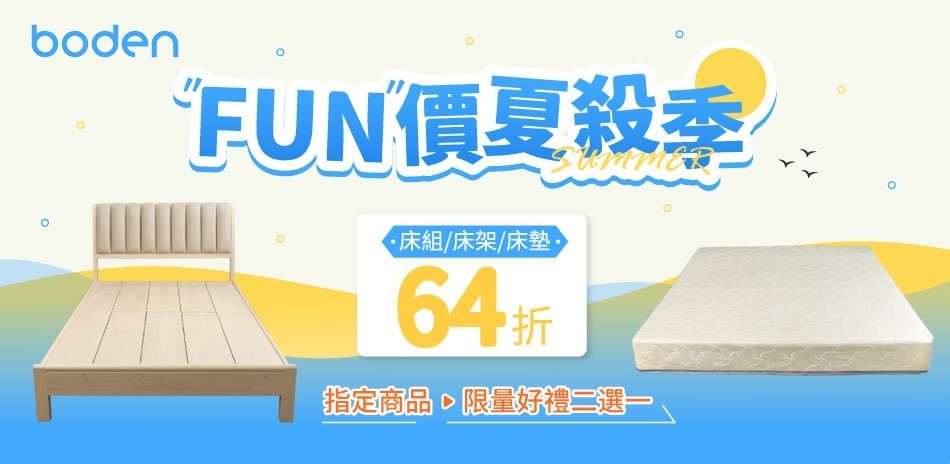 Boden FUN價夏殺季