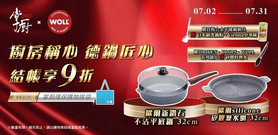 掌廚鍋具 結帳9折