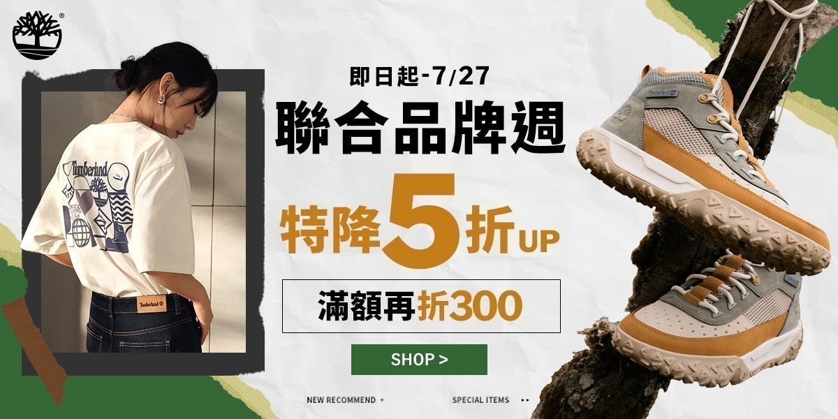 Timberland 聯合品牌週