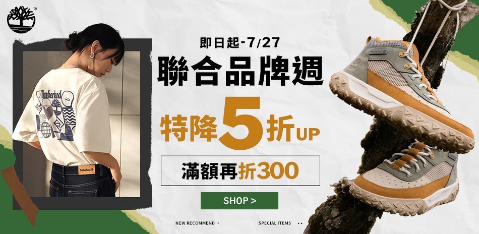 Timberland 聯合品牌週