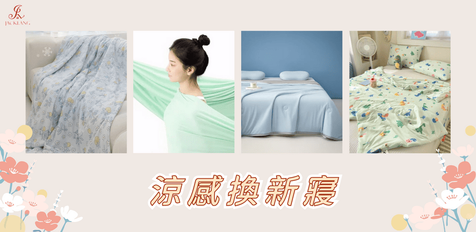 杰克蘭寢飾 涼感換新寢