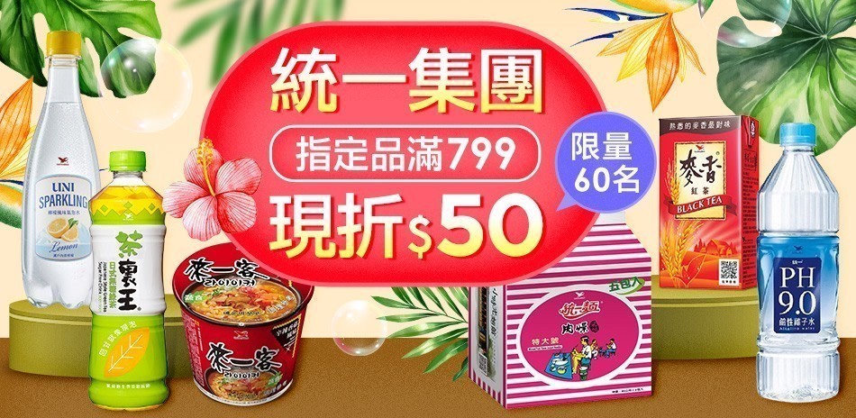 統一集團優惠購