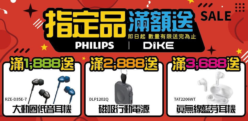 指定PHILIPS 飛利浦│DIKE