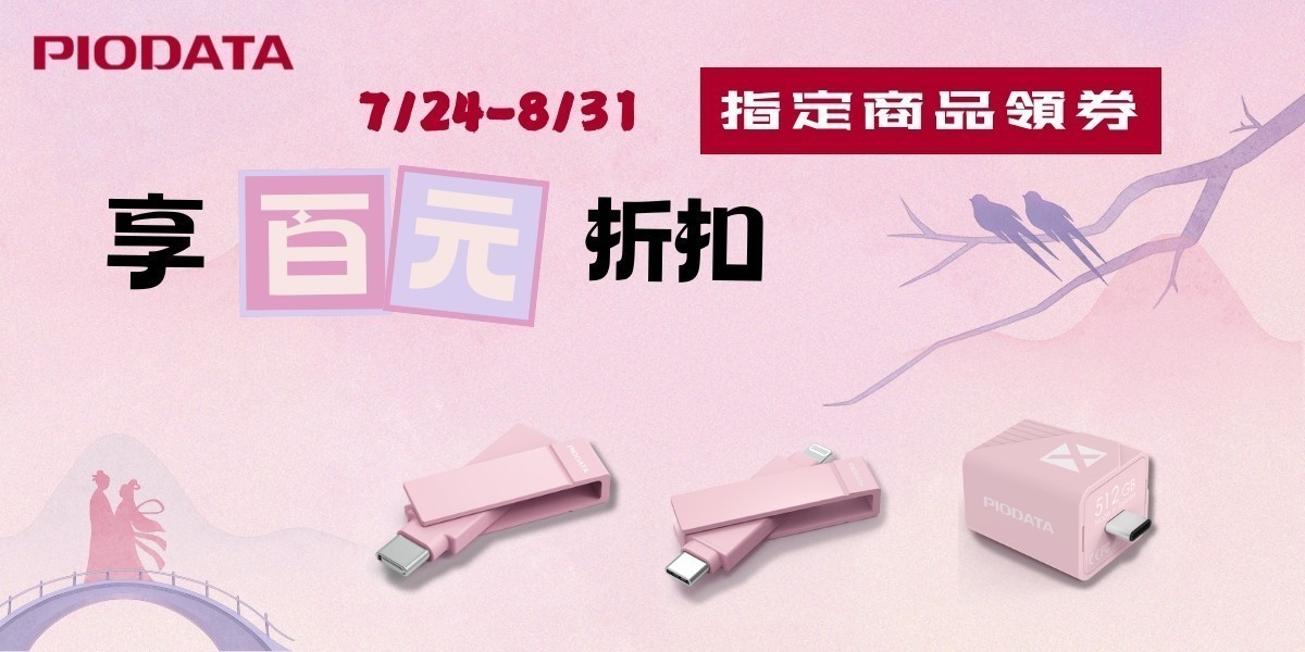 PIODATA隨身碟