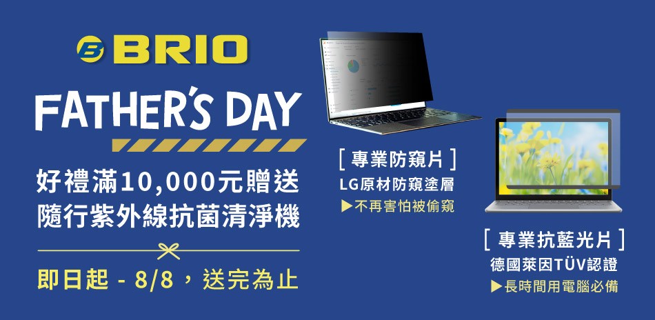 BRIO 專業防虧片/抗藍光片