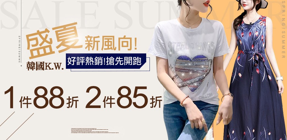 [韓國K.W.] 沁夏狂歡購