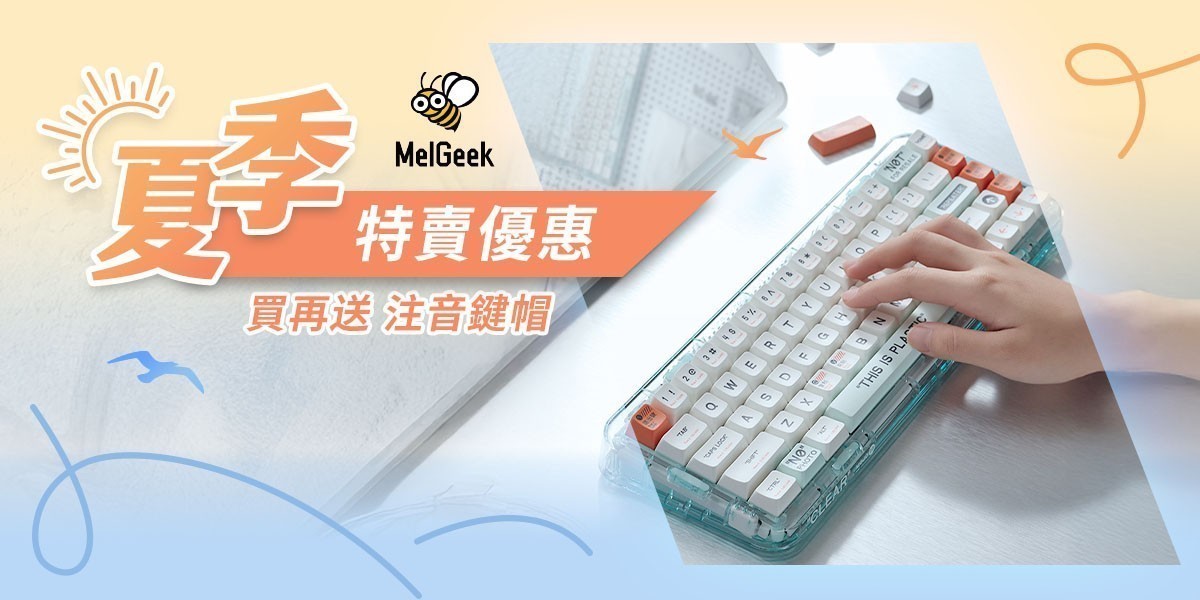 MelGeek夏季特賣優惠