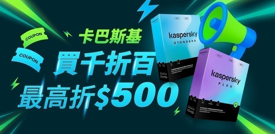 卡巴斯基買千折百