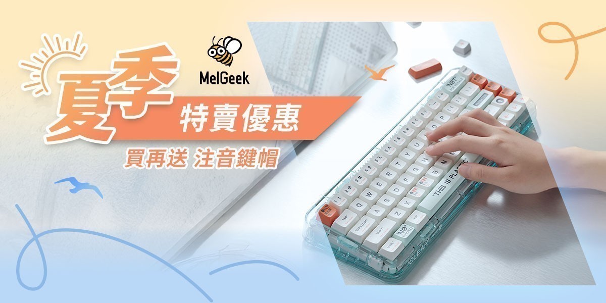 MelGeek夏季特賣優惠