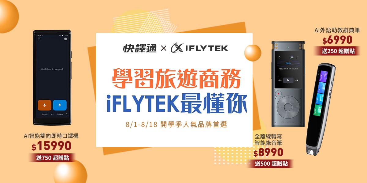 iFLYTEK 口譯機/辭典筆/錄音筆