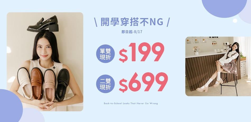 Ann‘S 開學穿搭不NG
