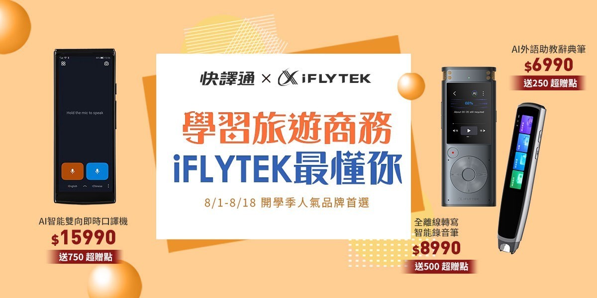 iFLYTEK 口譯機/辭典筆/錄音筆