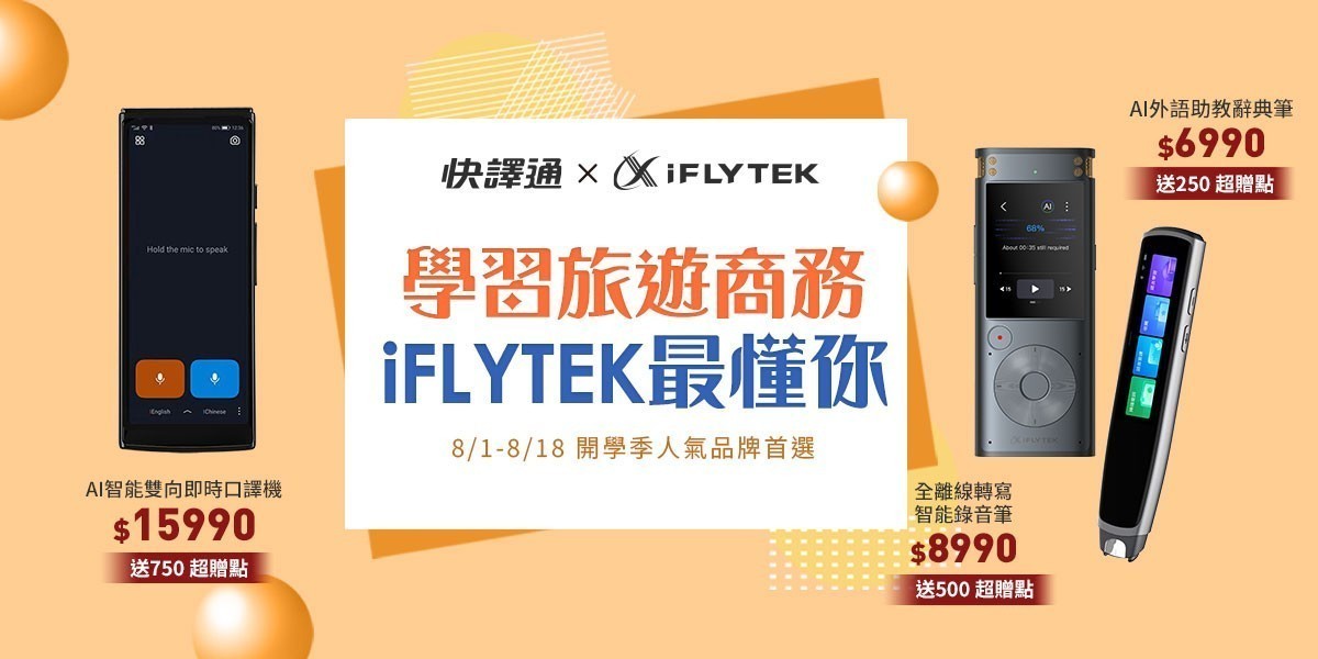 iFLYTEK 口譯機/辭典筆/錄音筆