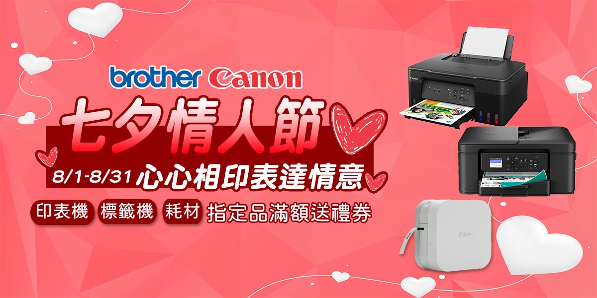 印表機 七夕情人節