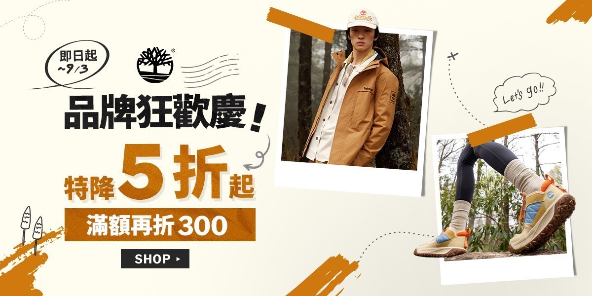 Timberland 品牌狂歡慶