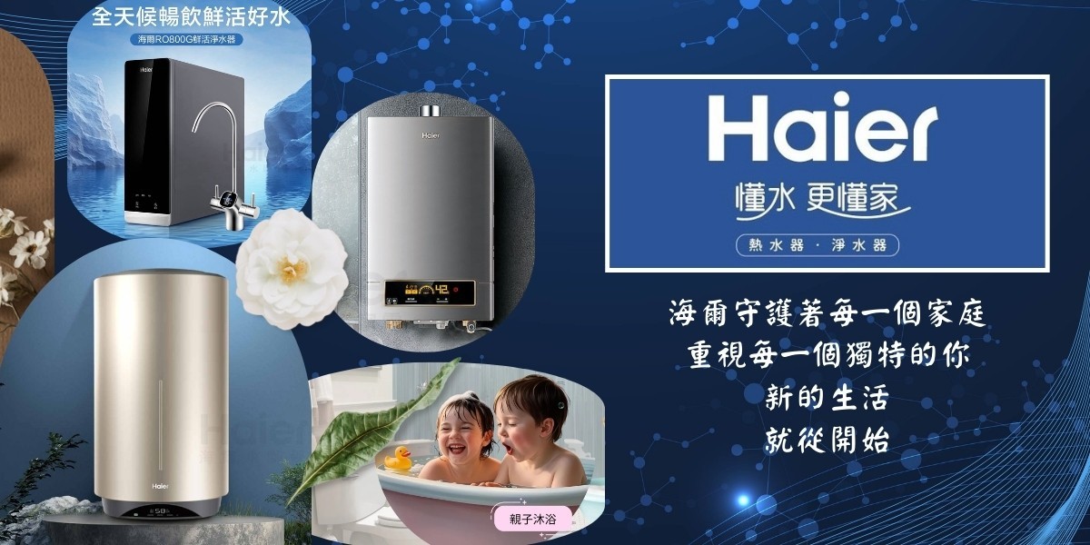 海爾 Haier