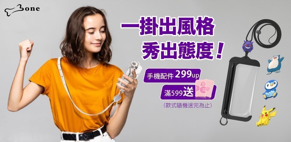 Bone 蹦克手機配件