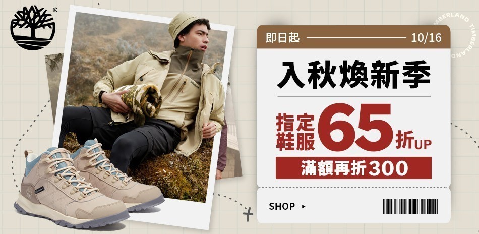 Timberland_入秋65折