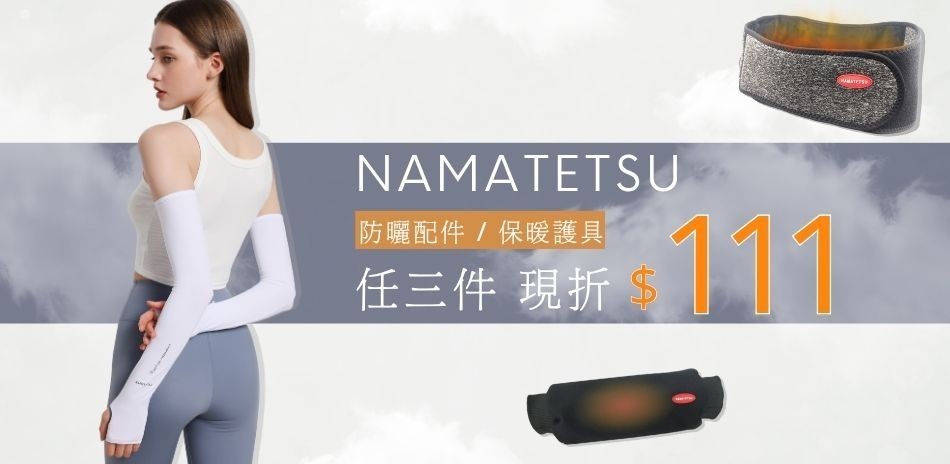 NAMATETSU 日系涼感防曬