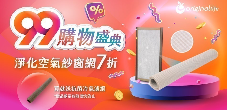 淨化空氣紗窗7折