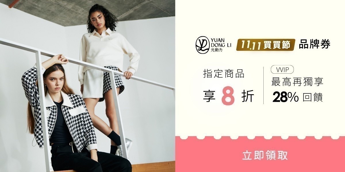 歐薇x元動力 指定商品享8折