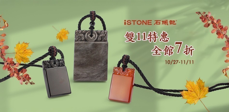 石頭記|精選7折