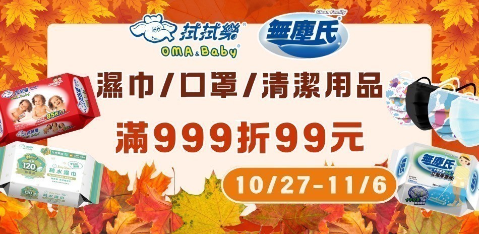 拭拭樂x無塵氏x口罩