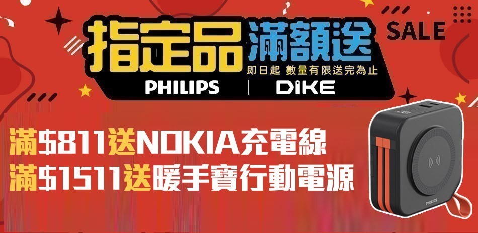 指定PHILIPS 飛利浦│DIKE