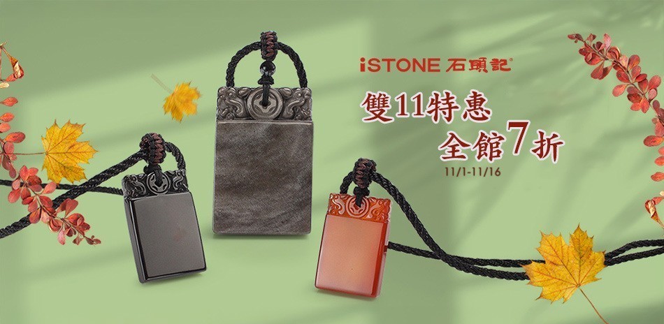 石頭記｜精選7折