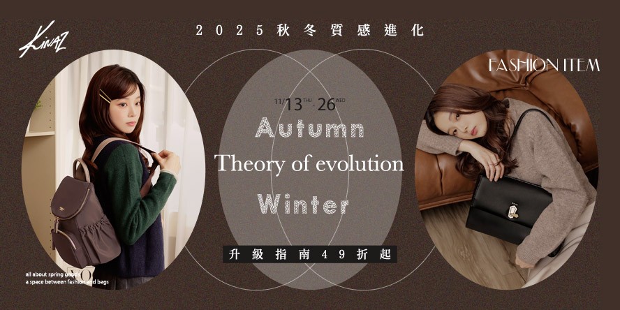KINAZ 秋冬質感進化論