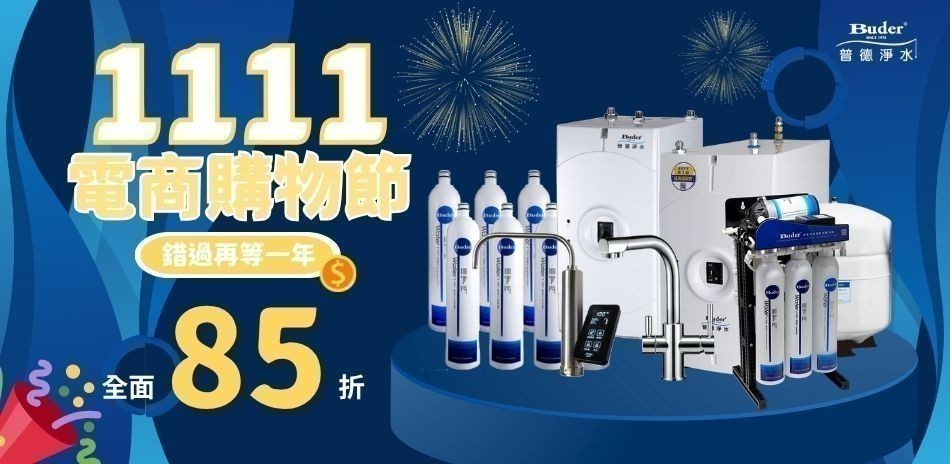 普德淨水 結帳85折