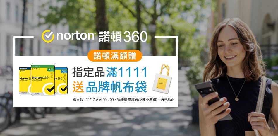 norton 諾頓360