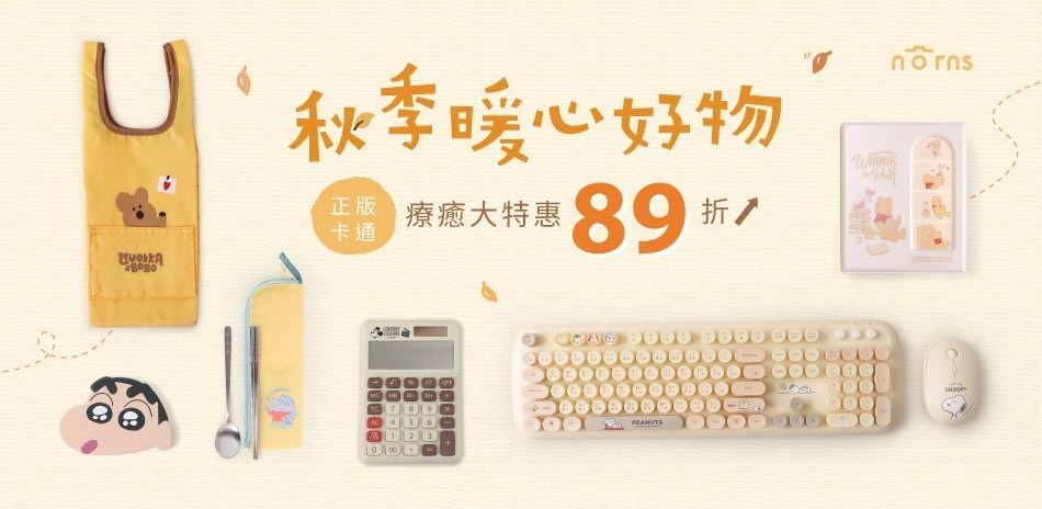 norns 秋季暖心好物