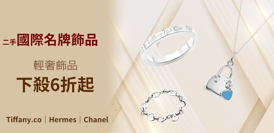 二手國際名牌飾品 限定6折起結帳再95折